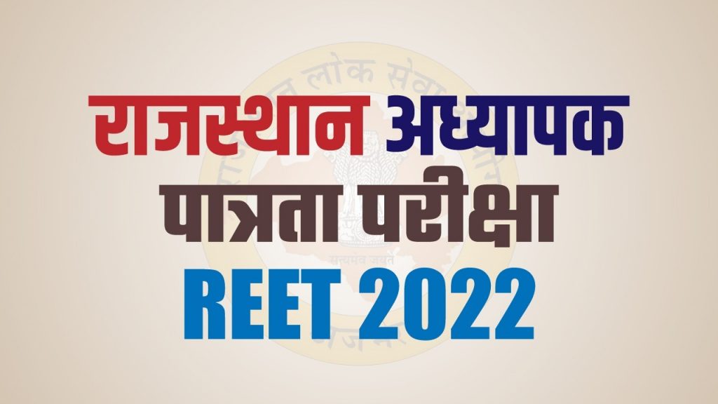 REET Exam 2022 in Hindi